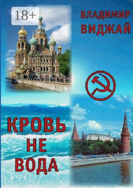 Кровь не вода