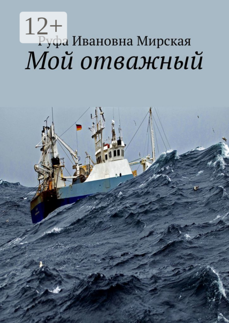 Мой отважный, Руфа Мирская