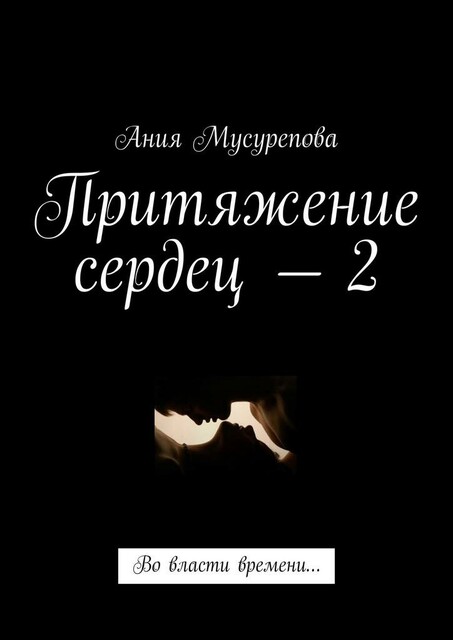 Притяжение сердец — 2. Во власти времени