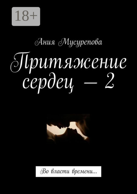 Притяжение сердец — 2. Во власти времени, Ания Мусурепова