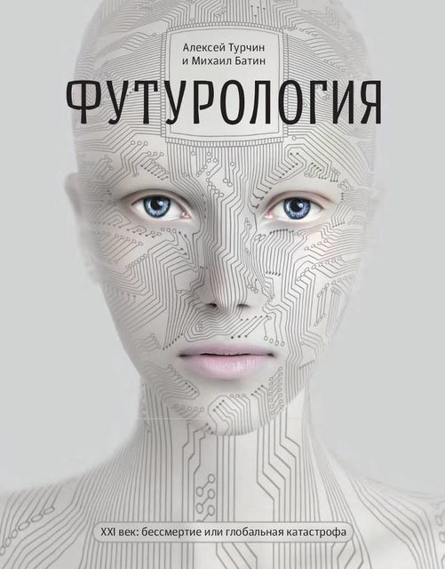 Футурология