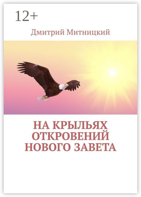 На крыльях откровений Нового Завета