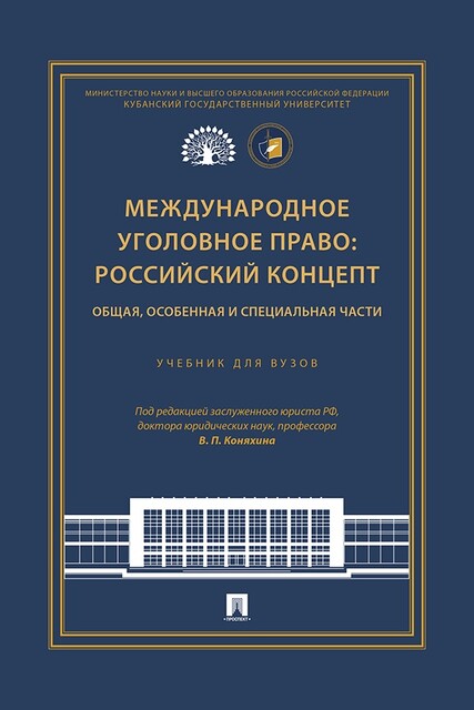 Международное уголовное право: российский концепт. Общая, Особенная и Специальная части