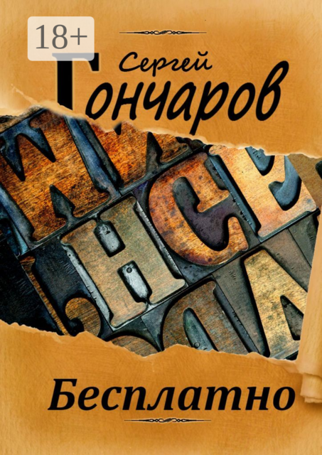 Бесплатно, Сергей Гончаров