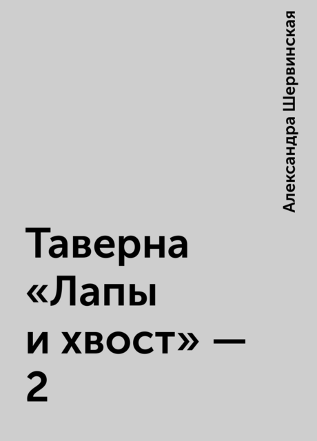 Таверна «Лапы и хвост» – 2