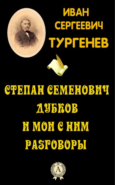 Степан Семенович Дубков и мои с ним разговоры, Иван Тургенев
