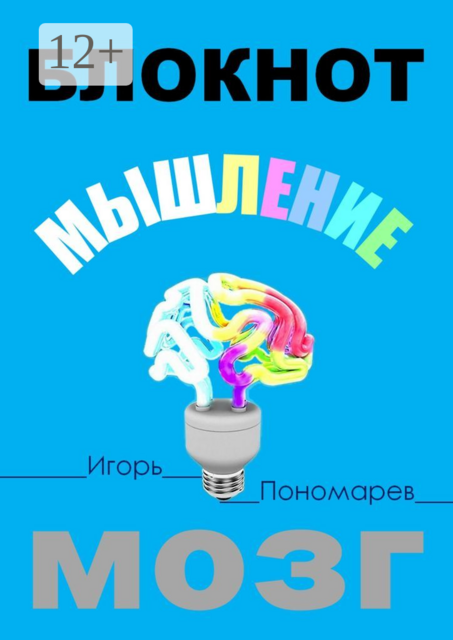 Блокнот. Мышление. Мозг, Игорь Пономарев