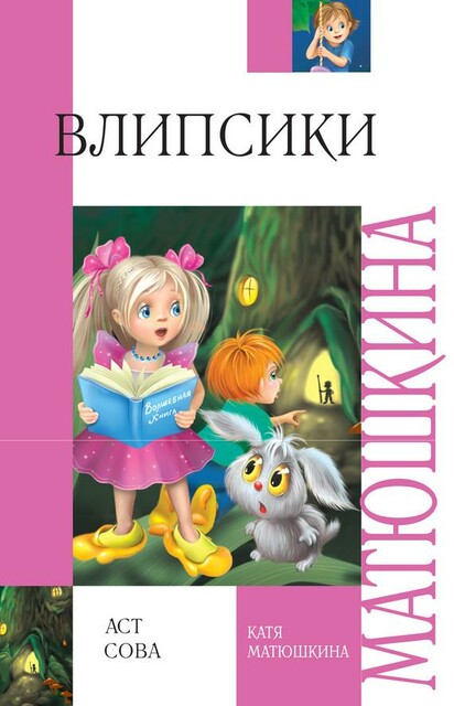 Влипсики атакуют! (сборник)