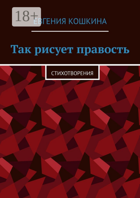 Так рисует правость. Стихотворения, Евгения Кошкина