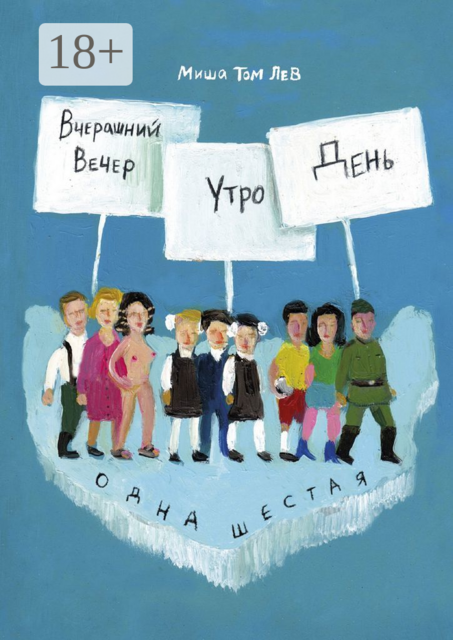 Вчерашний вечер, утро, день