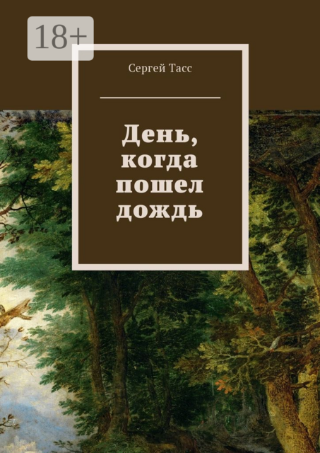 День, когда пошел дождь, Сергей Тасс