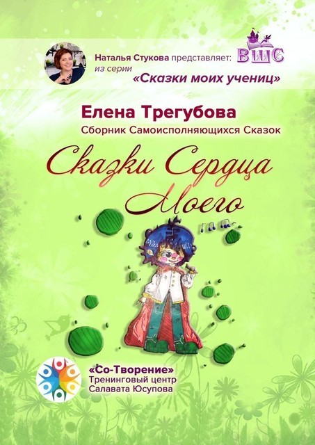 Сказки сердца моего