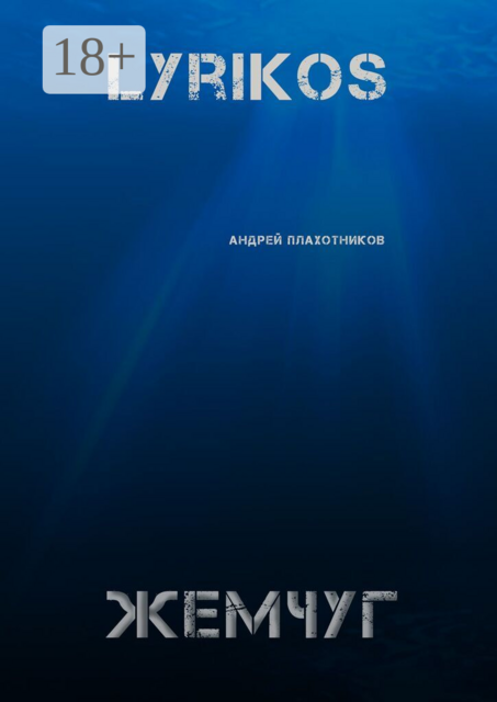 Lyrikos. Жемчуг