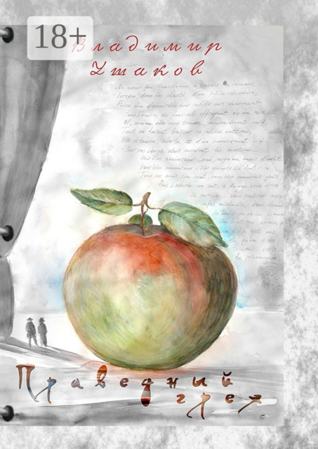 Праведный грех