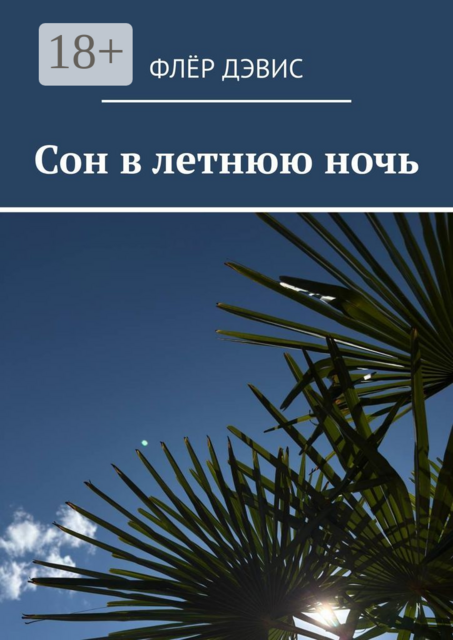 Сон в летнюю ночь