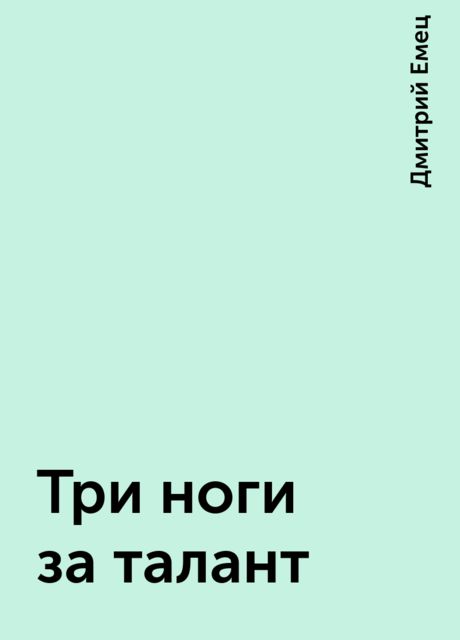 Три ноги за талант