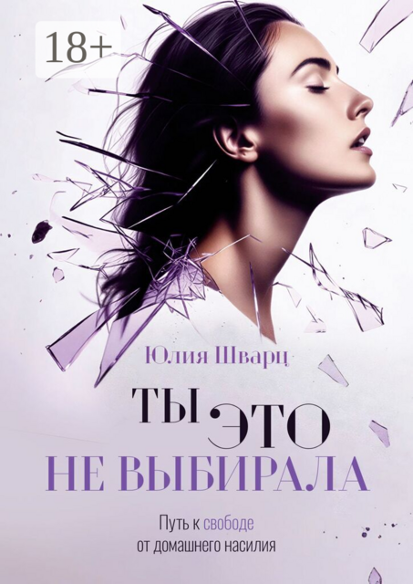 Ты это не выбирала. Путь к свободе от домашнего насилия