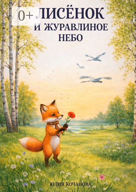 Лисёнок и журавлиное небо