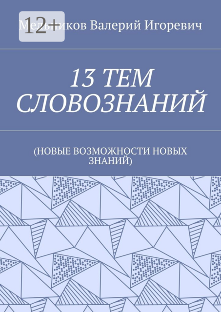13 ТЕМ СЛОВОЗНАНИЙ. (НОВЫЕ ВОЗМОЖНОСТИ НОВЫХ ЗНАНИЙ)