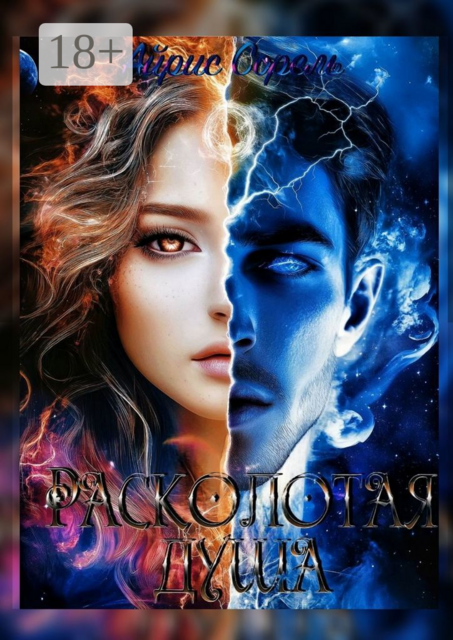 Расколотая душа