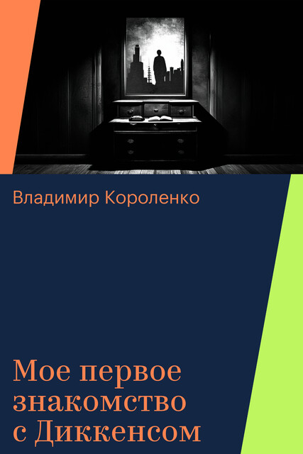 Мое первое знакомство с Диккенсом, Владимир Короленко