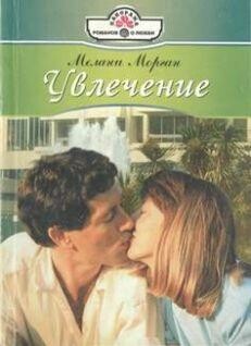 Увлечение, Мелани Морган