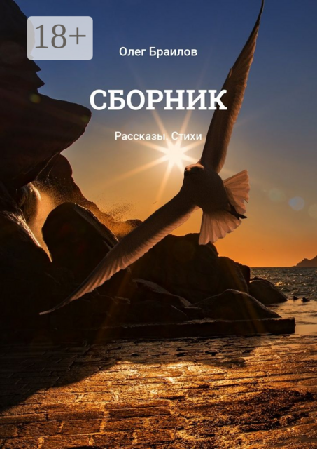 Сборник, Олег Браилов
