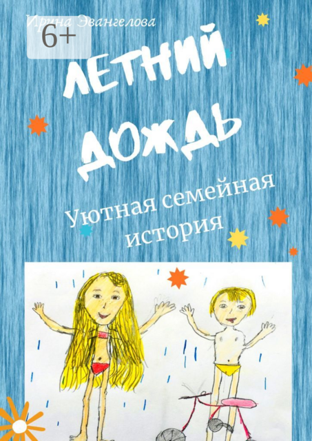 Летний дождь. Уютная семейная история