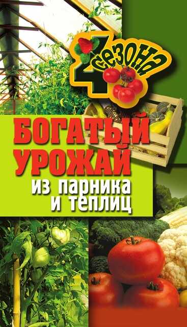 Богатый урожай из парника и теплиц, Н. Севостьянова