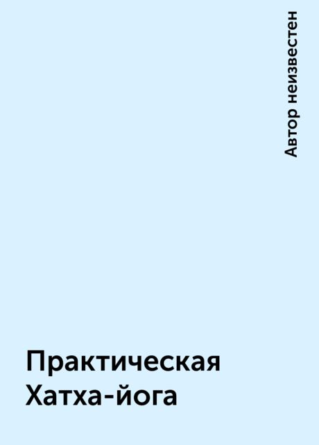 Практическая Хатха-йога