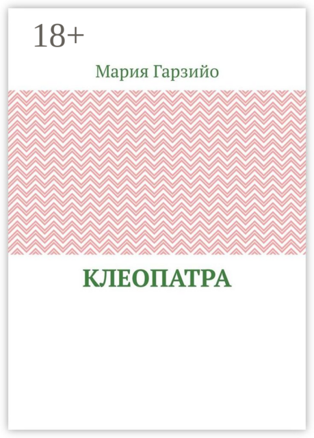 Клеопатра