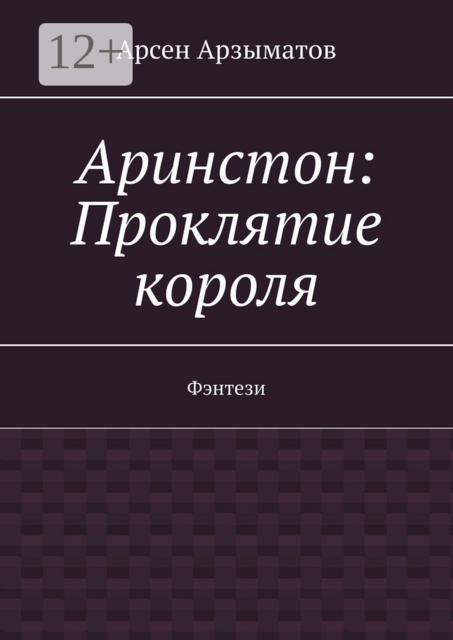 Аринстон: Проклятие короля. Фэнтези