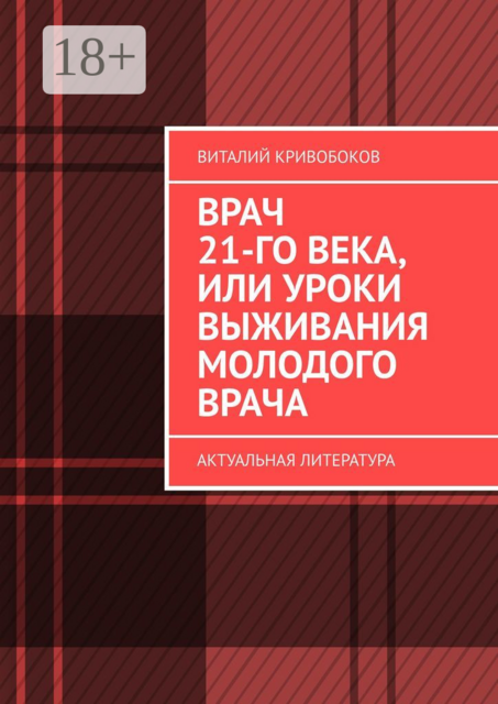 Врач 21-го века, или Уроки выживания молодого врача. Актуальная литература, Кривобоков Виталий