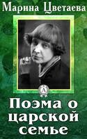 Поэма о царской семье