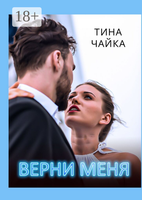 Верни меня