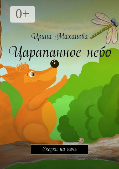 Царапанное небо