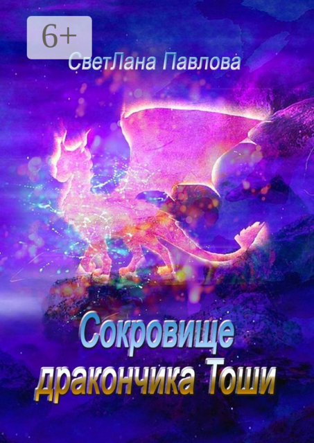 Сокровище дракончика Тоши. Часть 1