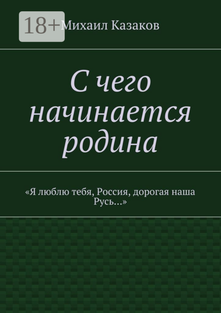 С чего начинается родина. «Я люблю тебя, Россия, дорогая наша Русь…»