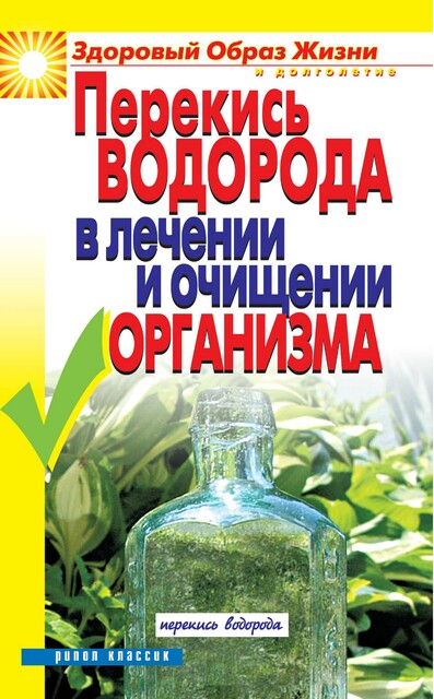Перекись водорода в лечении и очищении организма, И. Зайцева