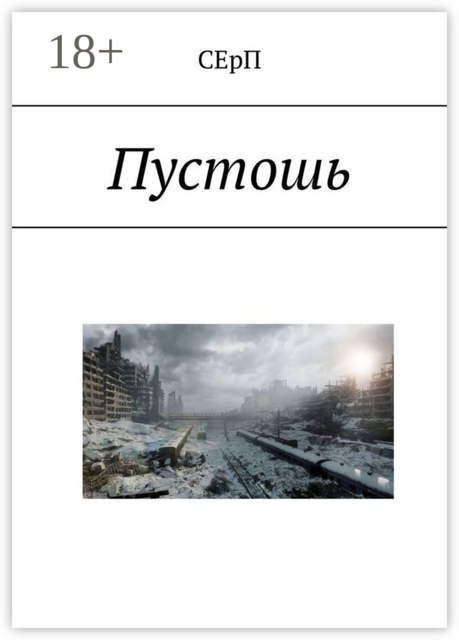 Пустошь, СЕрП