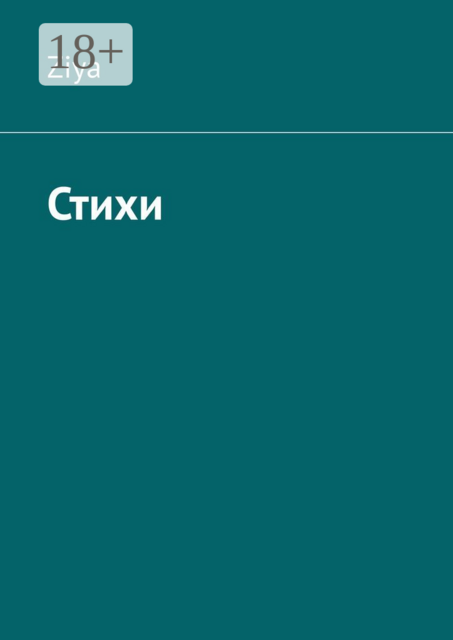 Стихи, Ziya