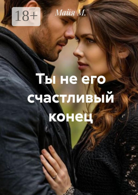 Ты не его счастливый конец, Майя М.