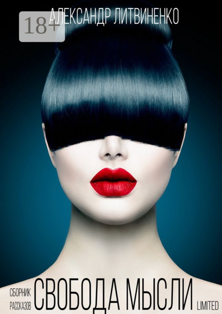 Свобода мысли limited