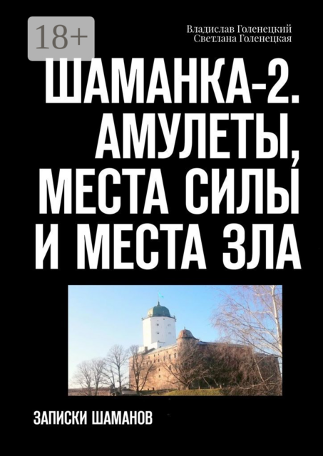 Шаманка-2. Амулеты, места силы и места зла. Записки шаманов, Владислав Голенецкий, Светлана Голенецкая