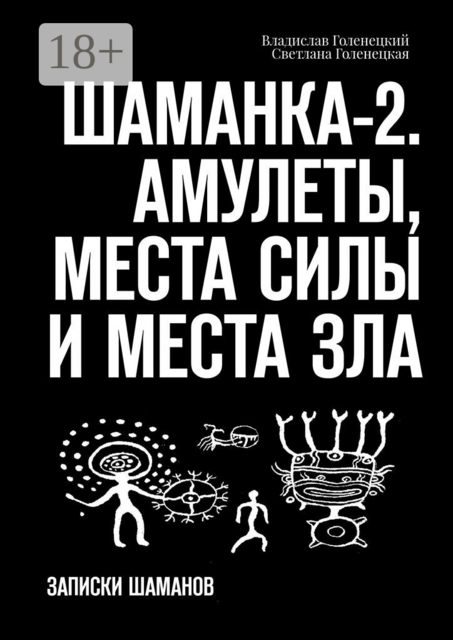 Шаманка-2. Амулеты, места силы и места зла. Записки шаманов