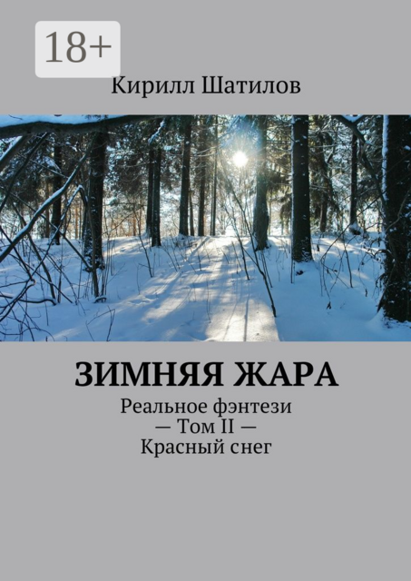 Зимняя жара. Реальное фэнтези — Том II — Красный снег