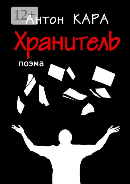 Хранитель. Поэма