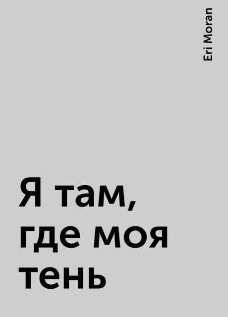 Я там, где моя тень
