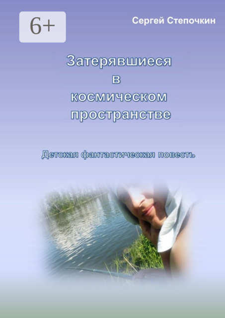 Затерявшиеся в космическом пространстве. Детская фантастическая повесть