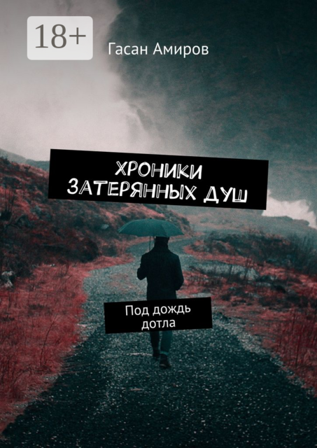 Хроники затерянных душ. Под дождь дотла